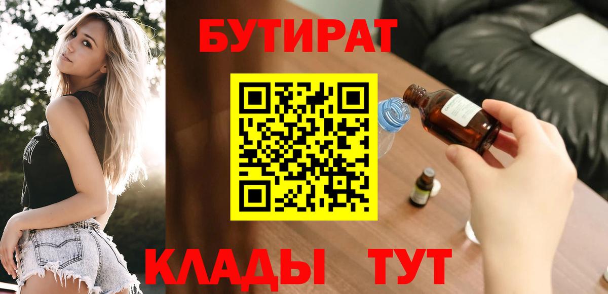 Бутират Butirat Фрязино