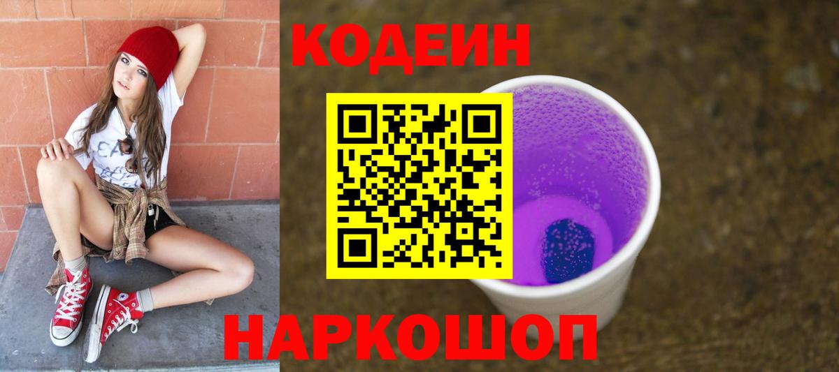 Кодеин напиток Lean (лин) Фрязино